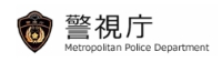 警視庁