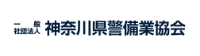 一般社団法人 神奈川県警備業協会