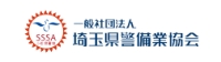 一般社団法人 埼玉県警備業協会