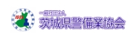 一般社団法人 茨城県警備業協会