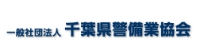 一般社団法人 千葉県警備業協会