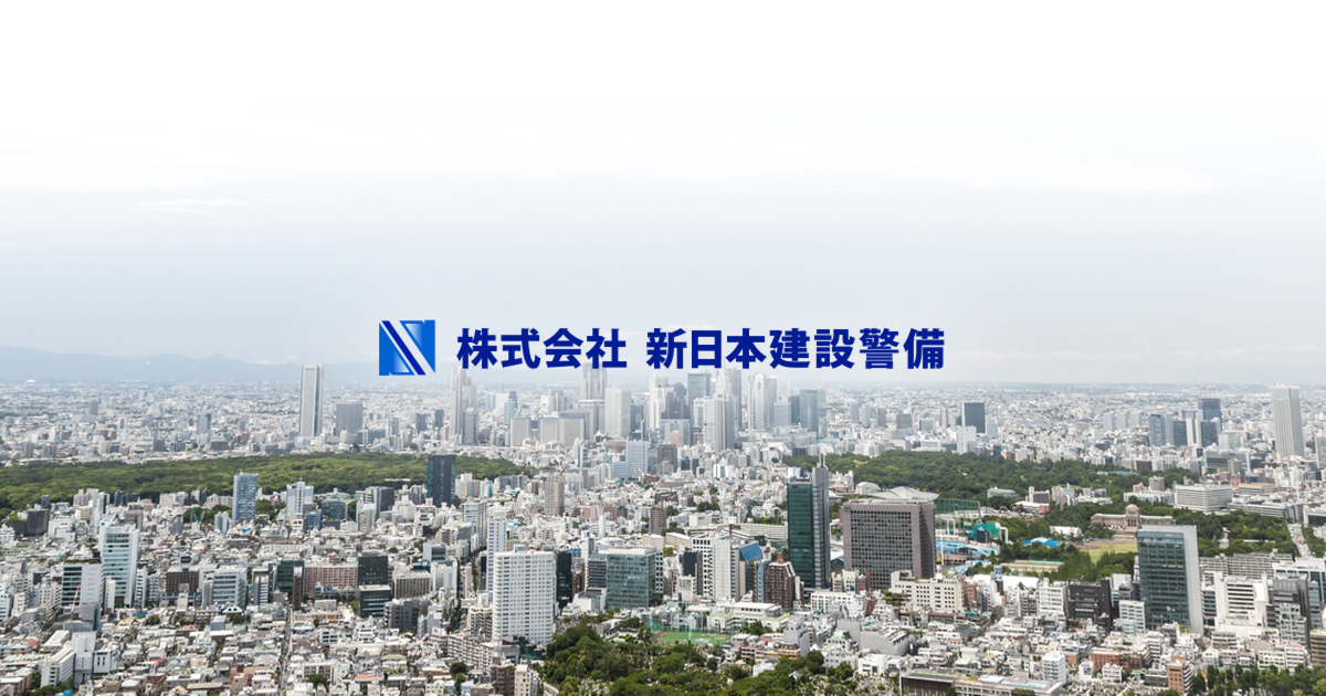 株式会社新日本建設警備